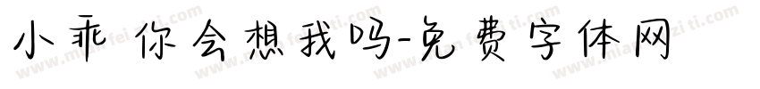 小乖 你会想我吗字体转换